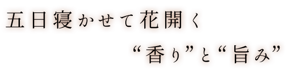 3～5日寝かせて花開く“香り”と“旨み”