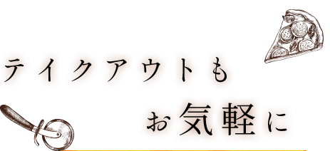 テイクアウトもお気軽に