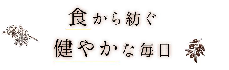 健やかな毎日