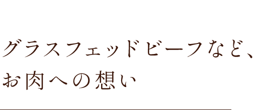 お肉への想い