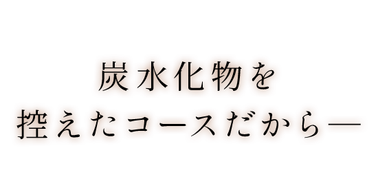 炭水化物を