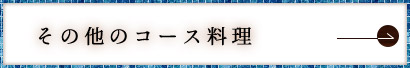 その他のコース料理