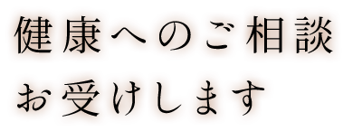 健康へのご相談お受けします