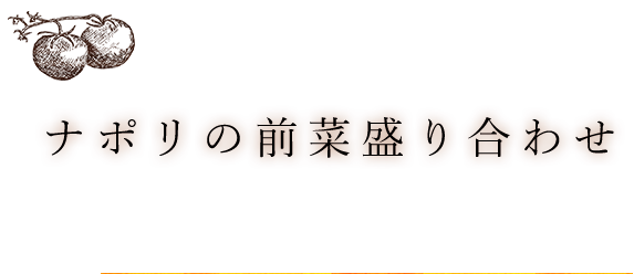 ナポリの前菜盛り合わせ