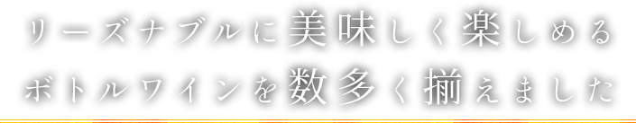 リーズナブルに美味しく楽しめる