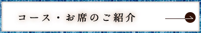 コース・お席のご紹介