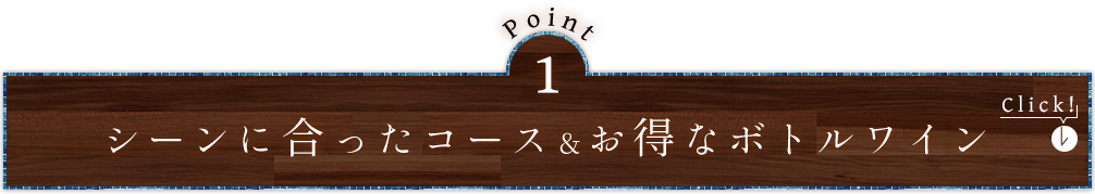 シーンに合ったコース＆お得なボトルワイン