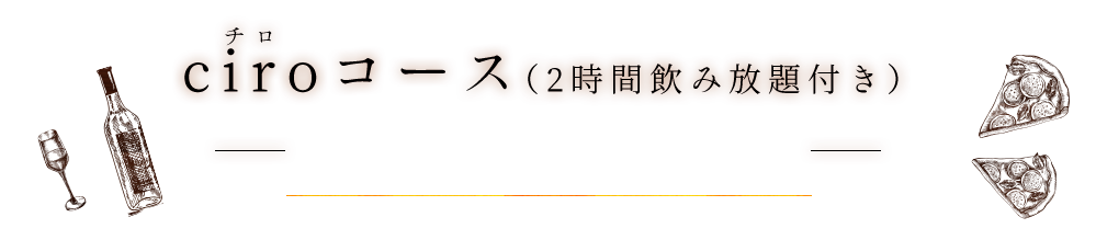 2時間飲み放題付き