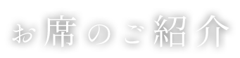 お席のご紹介