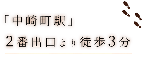 「中崎町駅」2番出口より徒歩3分