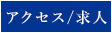 アクセス・求人