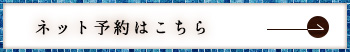 ネット予約はこちら