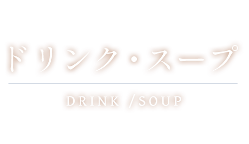 ドリンク・スープ