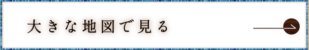 大きな地図で見る