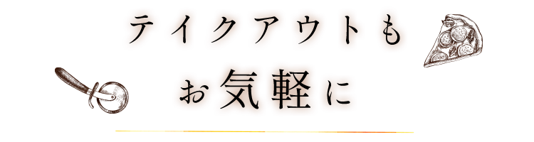 テイクアウトもお気軽に