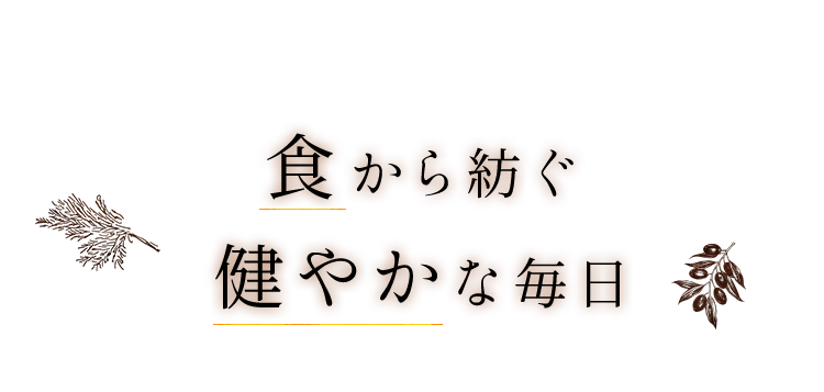 食から紡ぐ健やかな毎日