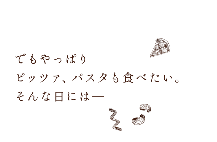 ピッツァ、パスタも食