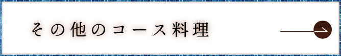 その他のコース料理