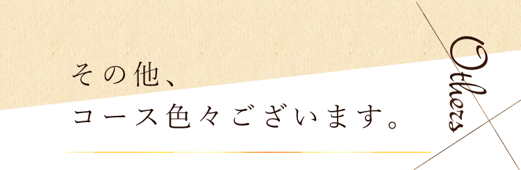 コース色々ございます。