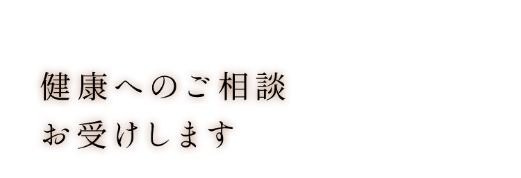 健康へのご相談お受けします