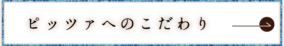 ピッツァへのこだわり