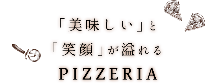 「美味しい」と「笑顔」が溢れる