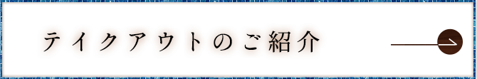 テイクアウトのご紹介