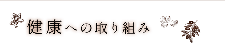 健康への取り組み