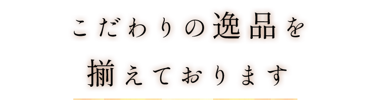 こだわりの逸品を揃えております