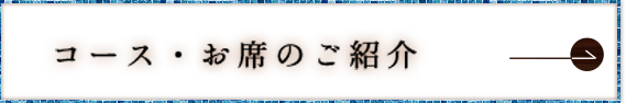 コース・お席のご紹介