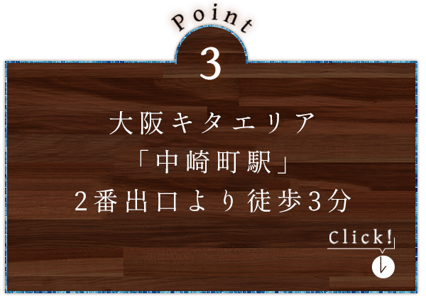 「中崎町駅」2番出口より徒歩3分