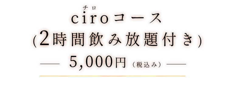 2時間飲み放題付き