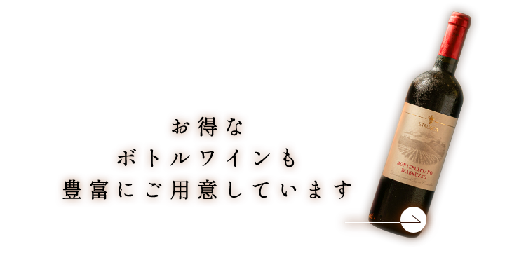 お得なボトルワインも豊富にご用意しています