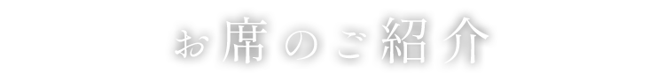 お席のご紹介