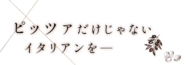 ピッツァだけじゃない