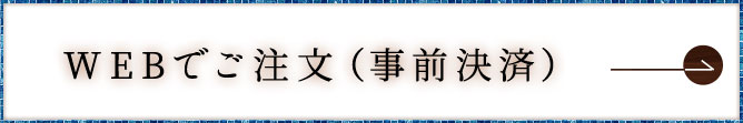 WEBでご注文（事前決済）